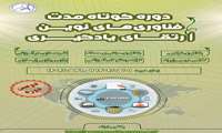  دوره کوتاه مدت فناوری‌های نوین ارتقای یادگیری